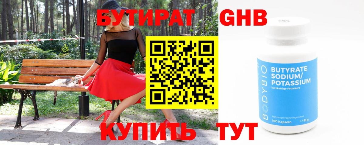 БУТИРАТ бутандиол  Вход с VPN  Ступино 