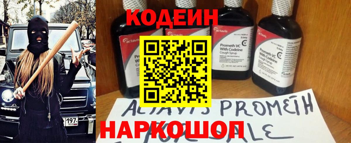 Кодеин Purple Drank Ступино