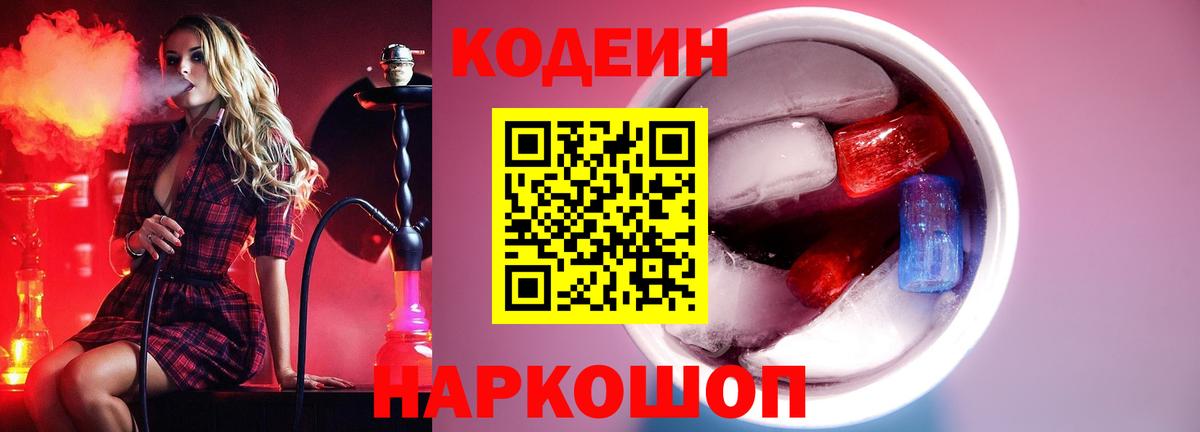 Кодеин Purple Drank  Вход с VPN  Ступино  Кодеин Purple Drank 